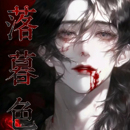 落暮色