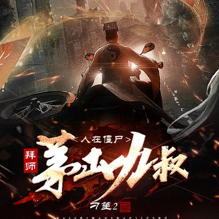 人在僵尸,拜师茅山九叔