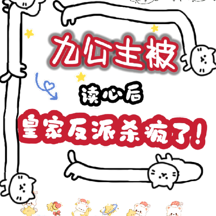 九公主被读心后,皇家反派杀疯了