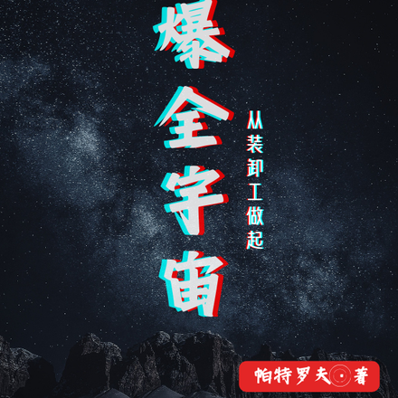 干爆全宇宙从装卸工做起