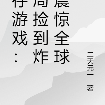 生存游戏：开局捡到炸鸡震惊全球