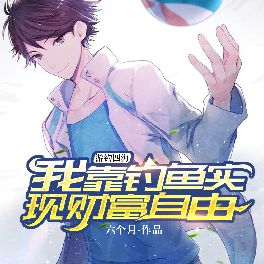 游钓四海:我靠钓鱼实现财富自由