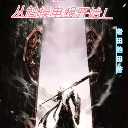 无敌！从触摸电鳗开始！