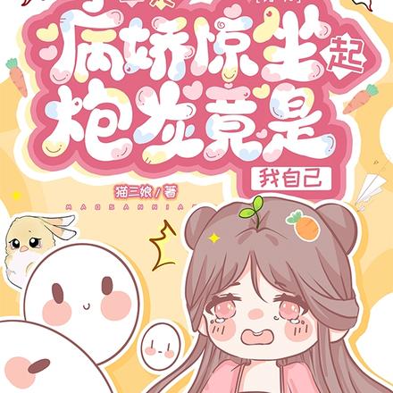 垂死病娇惊坐起,炮灰竟是我自己