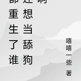 都重生了谁还想当舔狗啊