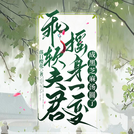 乖软夫君摇身一变成黑芝麻汤圆了