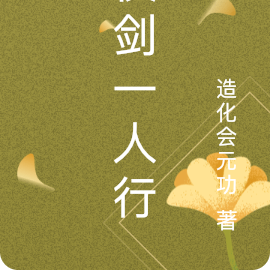 仗剑一人行