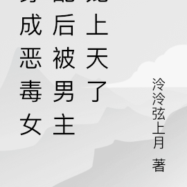 穿成恶毒女配后被男主宠上天了
