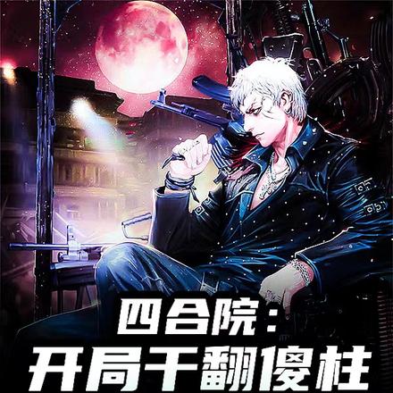 四合院:开局干翻傻柱,众禽怒了