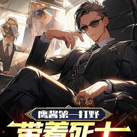 鹰酱第一打野，带着死士零元购