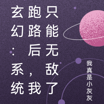 玄幻:系统跑路后,我只能无敌了