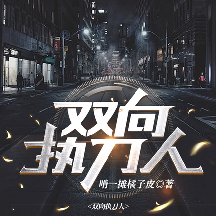 双向执刀人