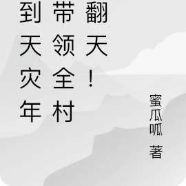 穿到天灾年，带领全村赚翻天！