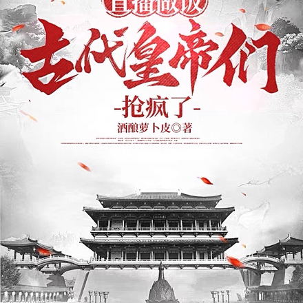 直播做饭,古代皇帝们抢疯了!