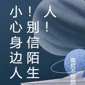 小心身边人！别信陌生人！