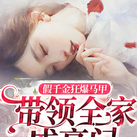 假千金狂爆马甲,带领全家成豪门