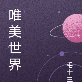 唯美世界