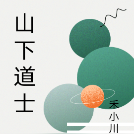 山下道士