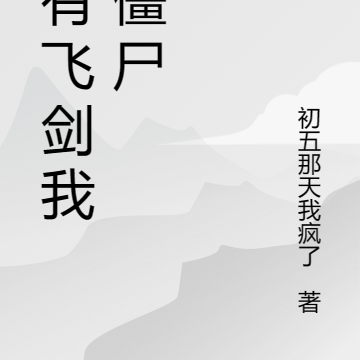 你有飞剑我有僵尸