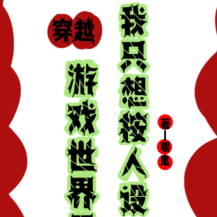 穿越:游戏世界里我只想按人设演