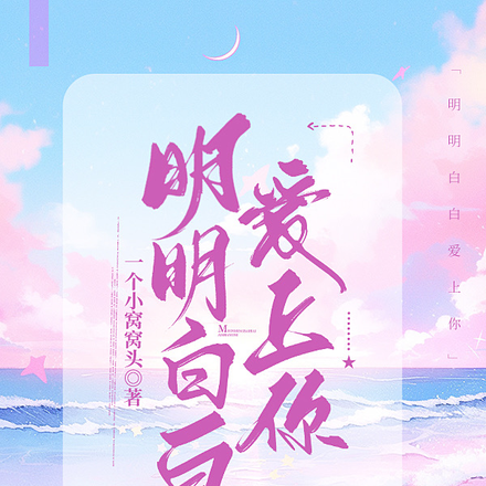明明白白爱上你