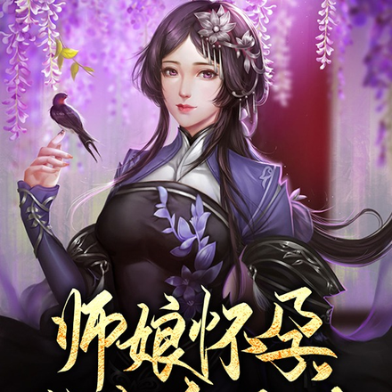 师娘怀孕,我连夜跑路