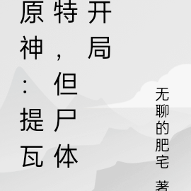 原神:提瓦特,但尸体开局