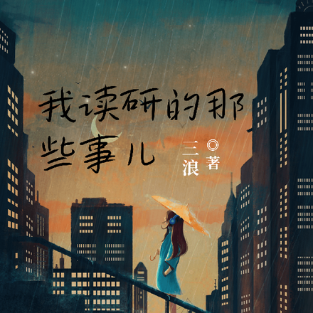 我读研的那些事儿