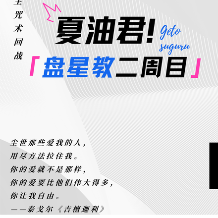 咒回:夏油君的盘星教二周目