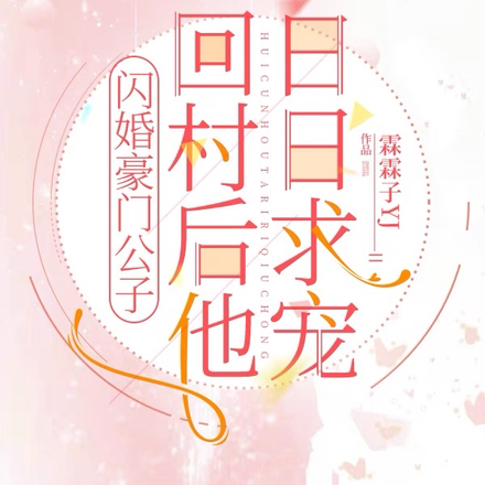 闪婚豪门公子，回村后他日日求宠