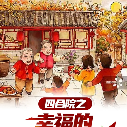 四合院之幸福的小日子过不完
