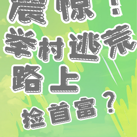 震惊！举村逃荒路上捡首富？