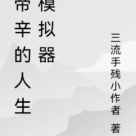 帝辛的人生模拟器