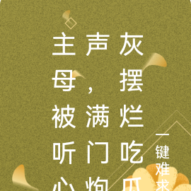 主母被听心声,满门炮灰摆烂吃瓜