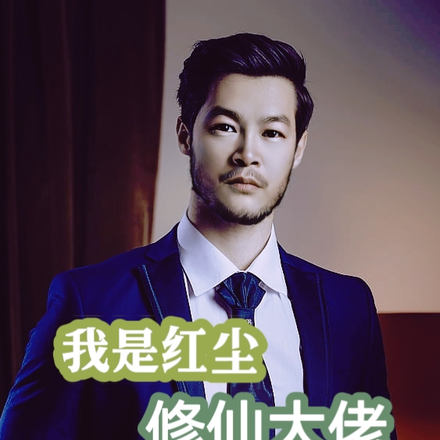 我是凡尘修仙大佬