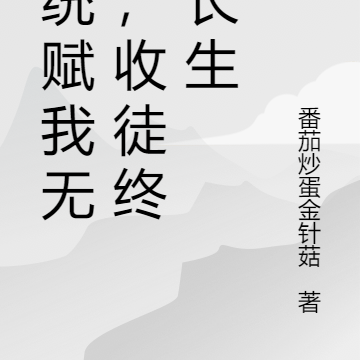 系统赋我无敌，收徒终将长生