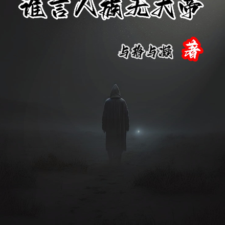 一杆升一级,谁言人族无大帝