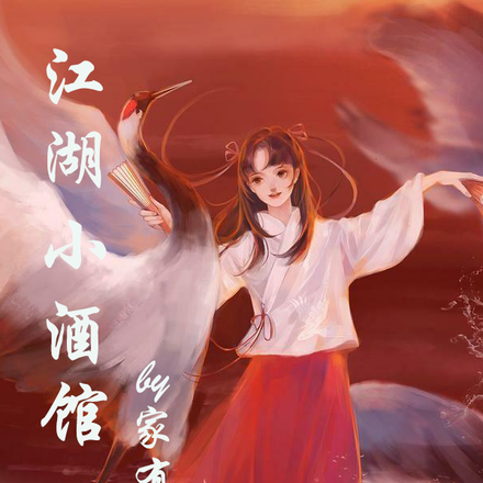 江湖小酒馆快穿
