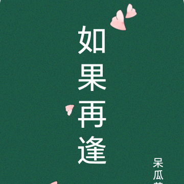 如果再逢