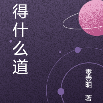 求的什么道