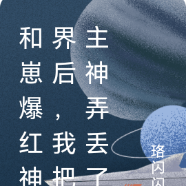 和崽爆红神界后，我把主神弄丢了