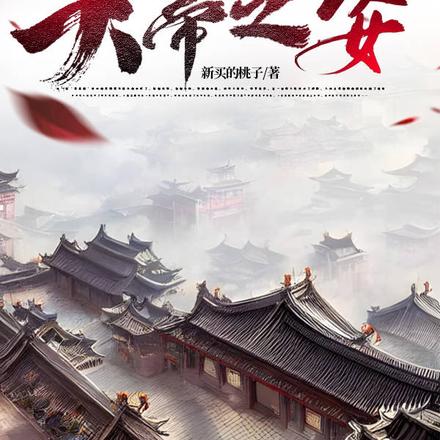 我师尊说我有大帝之姿