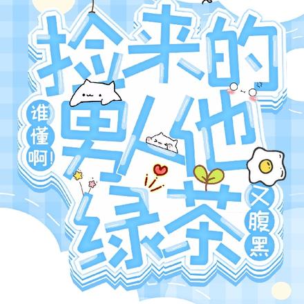 谁懂啊!捡来的男人他绿茶又腹黑
