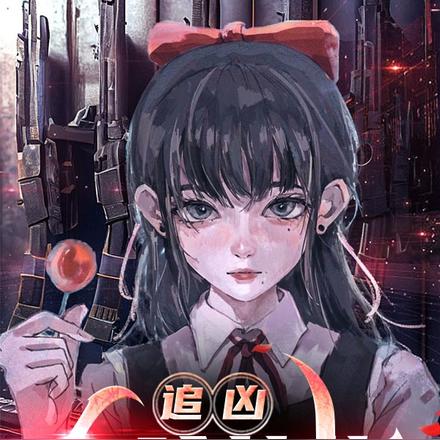 追凶:危险萝莉