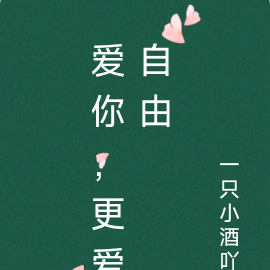 爱你，更爱自由