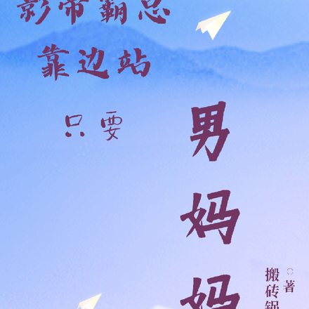 影帝霸总靠边站,只要男妈妈