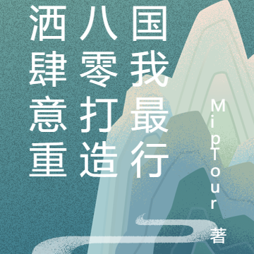 潇洒肆意重回八零打造强国我最行