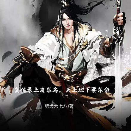 复仇录上有尔名，天上地下要尔命