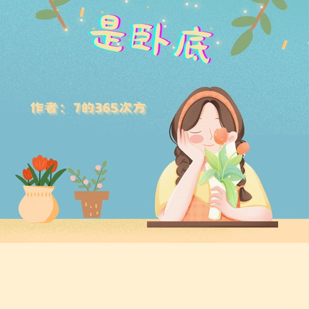 这个甜妹是卧底