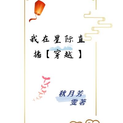 我在星际直播【穿越】